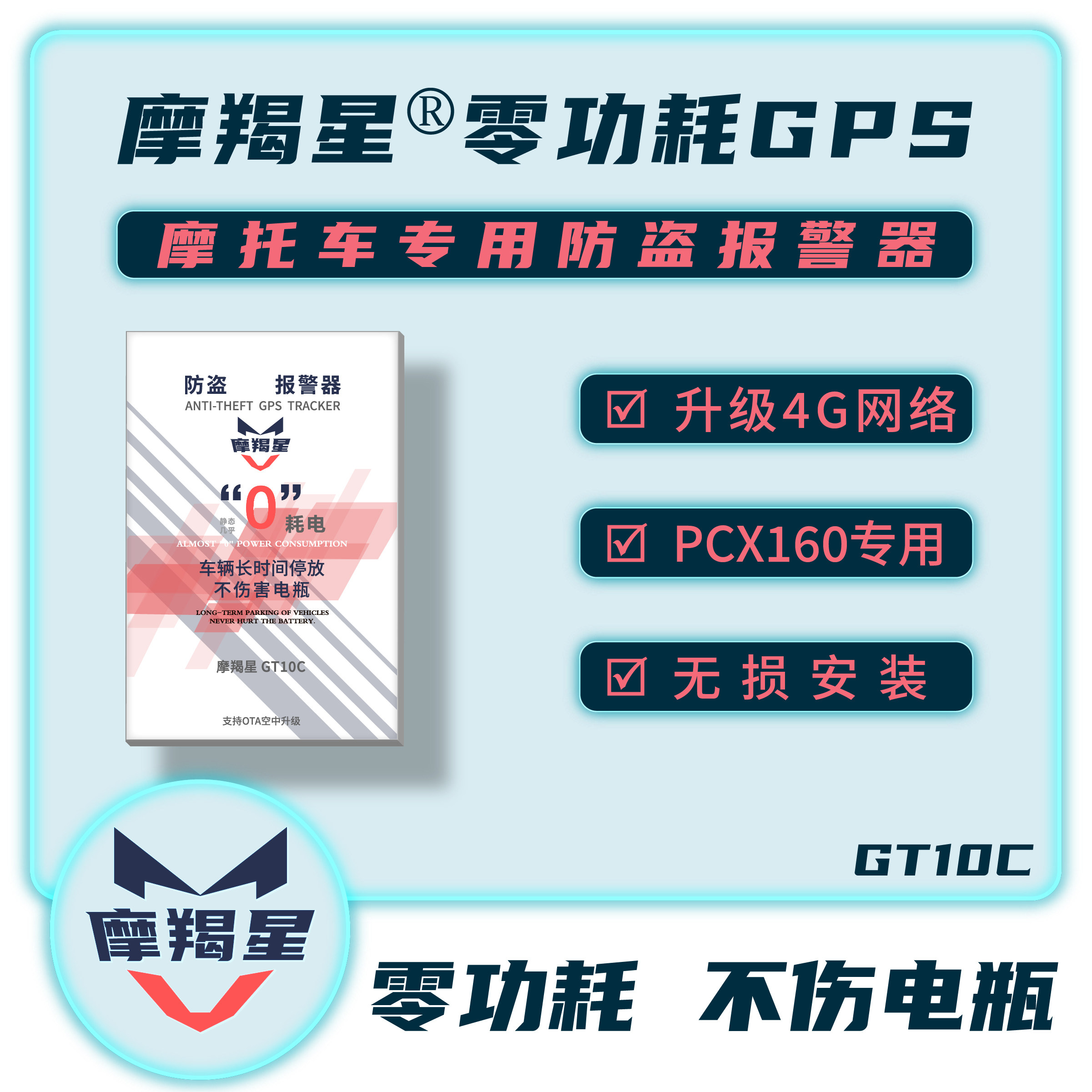 摩羯星GPS本田PCX160专用4G零功耗防盗报警器
