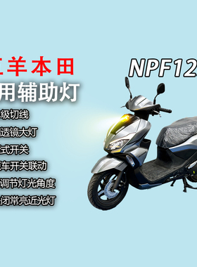 五羊本田NPF125专用辅助灯前面板改装大灯总成led射灯超亮前照灯