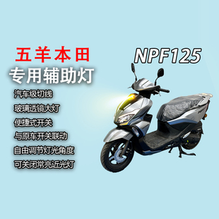 五羊本田NPF125专用辅助灯前面板改装大灯总成led射灯超亮前照灯