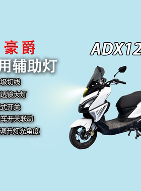 豪爵ADX125专用风挡+45W辅助灯一体式改装led射灯超亮前照灯