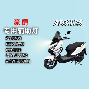 豪爵ADX125专用风挡+45W辅助灯一体式改装led射灯超亮前照灯
