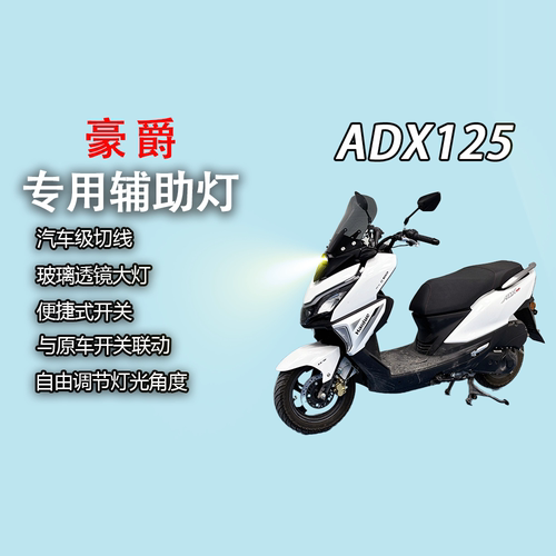 豪爵ADX125升降挡风玻璃