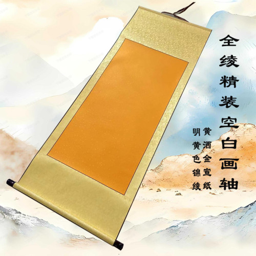 全绫书法半生熟石家庄宣纸卷轴