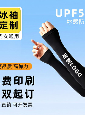 户外透气防晒冰袖定做图案logo