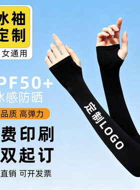 定制logo防晒袖套企业活动礼品