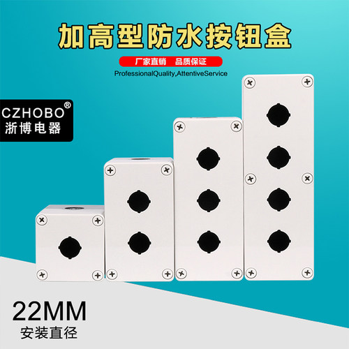 加高型22mm防水按钮控制盒1234孔  急停开关盒 防水防尘指示灯盒