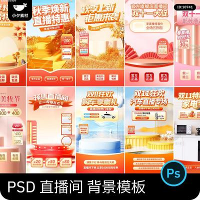 电商产品直播间直播带货新品预售上市海报背景模板psd设计素材