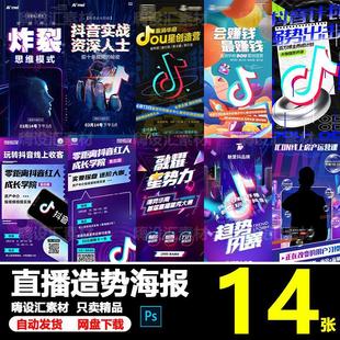 新媒体抖音地产电商微商主播直播带货造势招商宣传海报PS素材模板