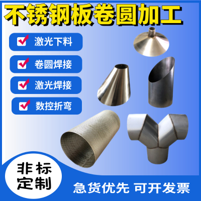 不锈钢卷筒直桶焊接大小头锥桶激光切割加工折弯卷板非标定制圈圆