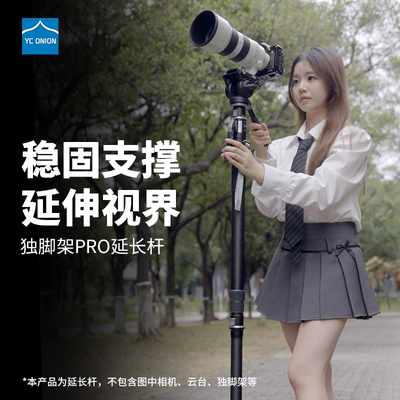 洋葱工厂YC Onion松塔Monopod独脚架pro碳纤维延长杆