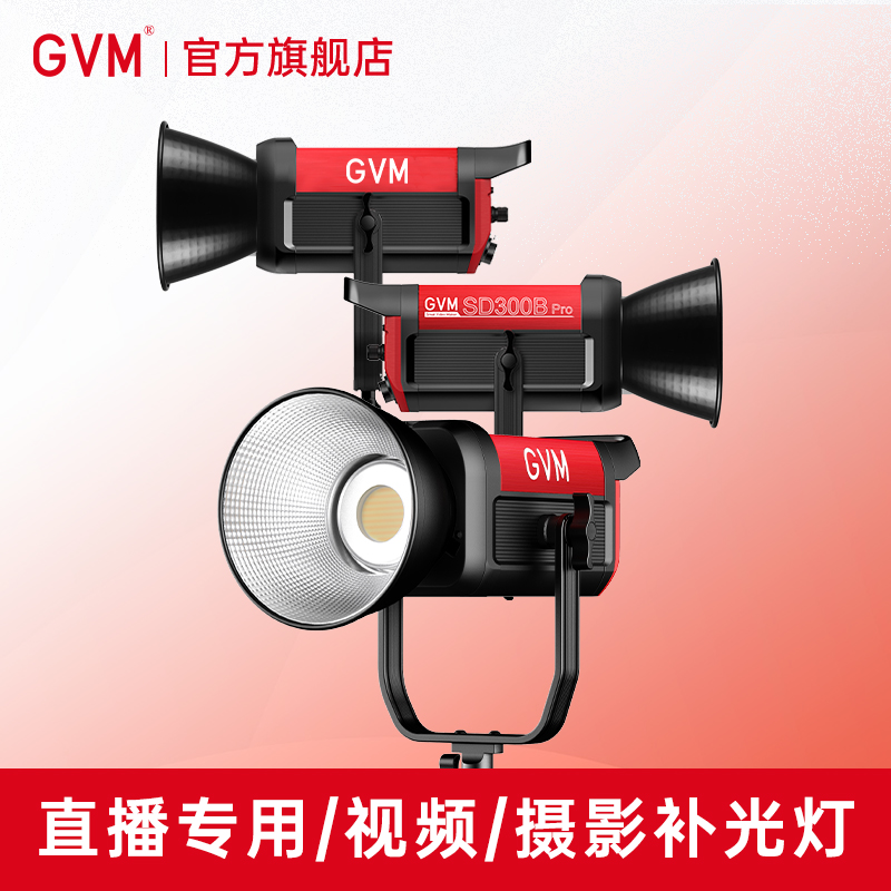 聚光灯gvm补光灯SD200B美颜嫩肤摄影棚灯直播间主播专用摄影摄像