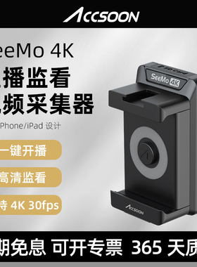accsoon致迅SeeMo 4K图传适用于苹果手机平板iPhone iPad移动监看