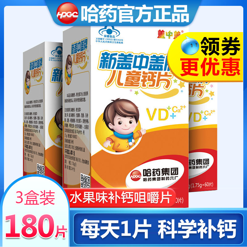 新盖中盖高钙钙片碳酸钙儿童水果味补钙学生小孩小儿D3片维生素D