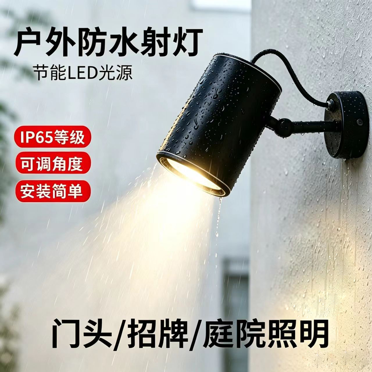 户外防水射灯LED可调角度IP65等级门头招牌庭院照明灯
