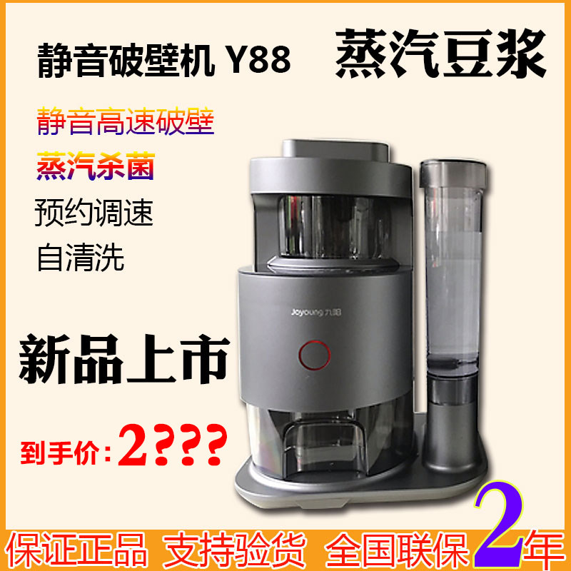 Joyoung/九阳Y88/Y88B家用静音破壁机多功能不用手洗蒸汽加热升级