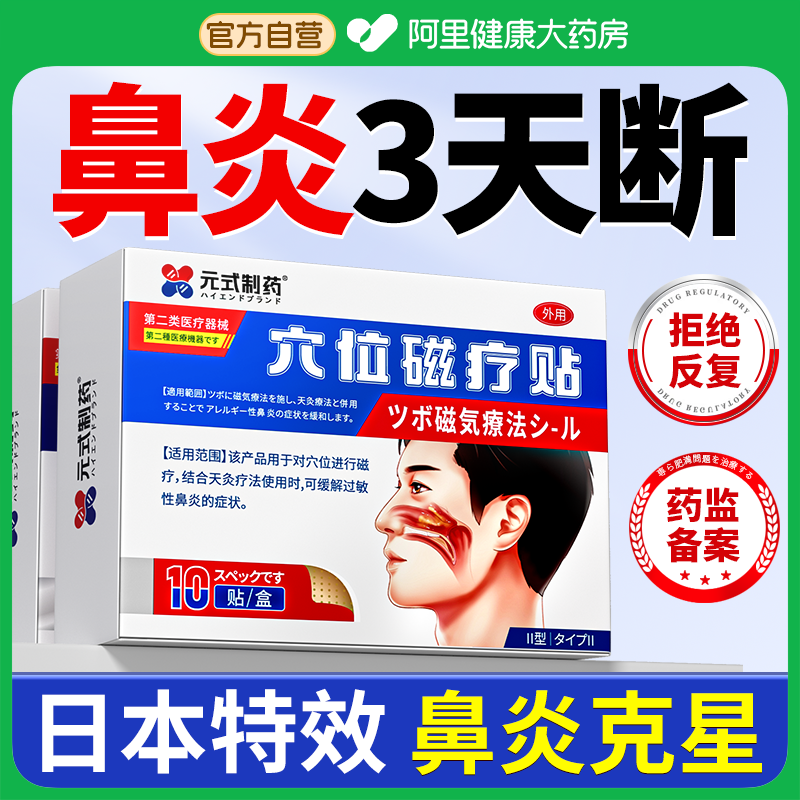 日本医用】1贴专治鼻炎鼻窦炎