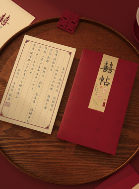 请柬喜帖结婚邀请函定制新款中式复古高级感订婚专用打印中式请帖