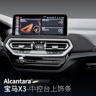 适用于22 Alcantara翻毛皮中控台饰条贴 23款 宝马X3内饰配件改装
