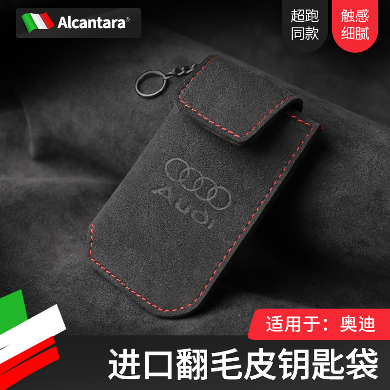 适用于奥迪新款钥匙袋Alcantara翻毛皮钥匙套车遥控包钥匙收纳袋
