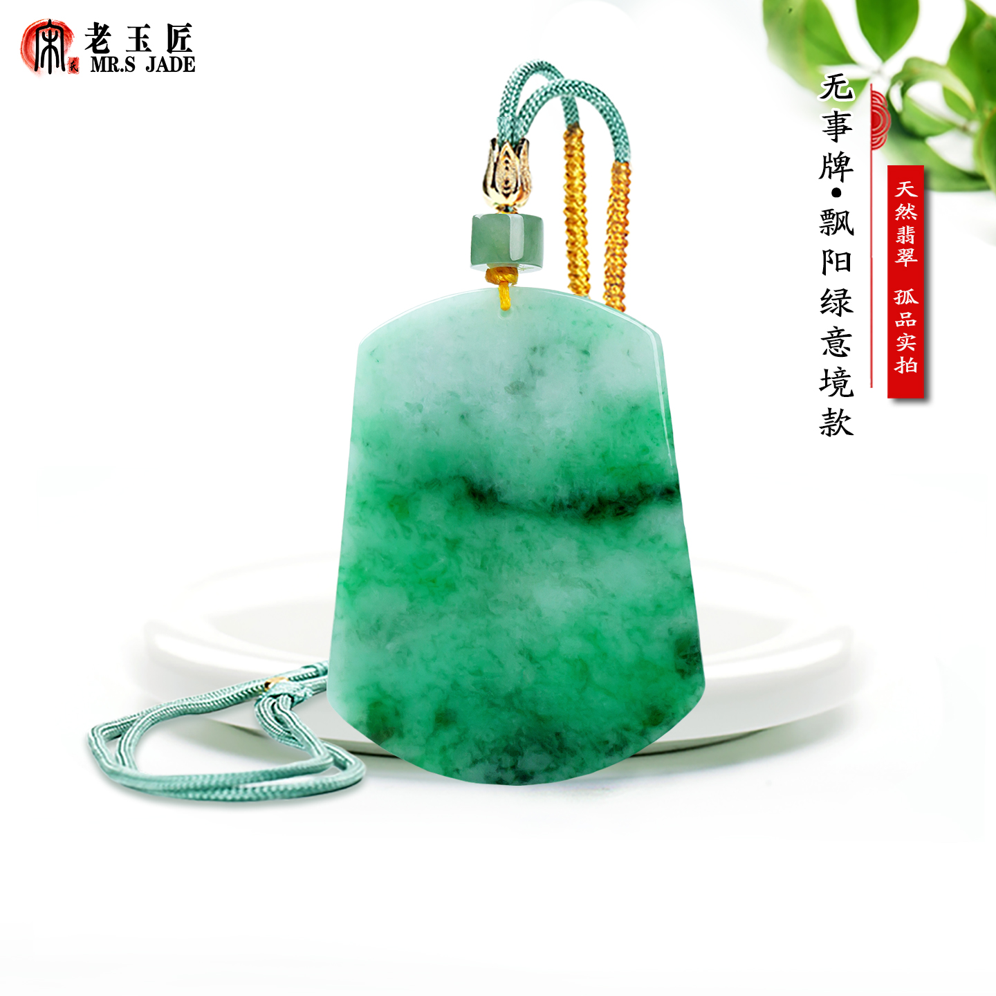 天然翡翠A货平安无事牌玉吊坠阳绿翠色飘花无事牌玉挂件正品玉石
