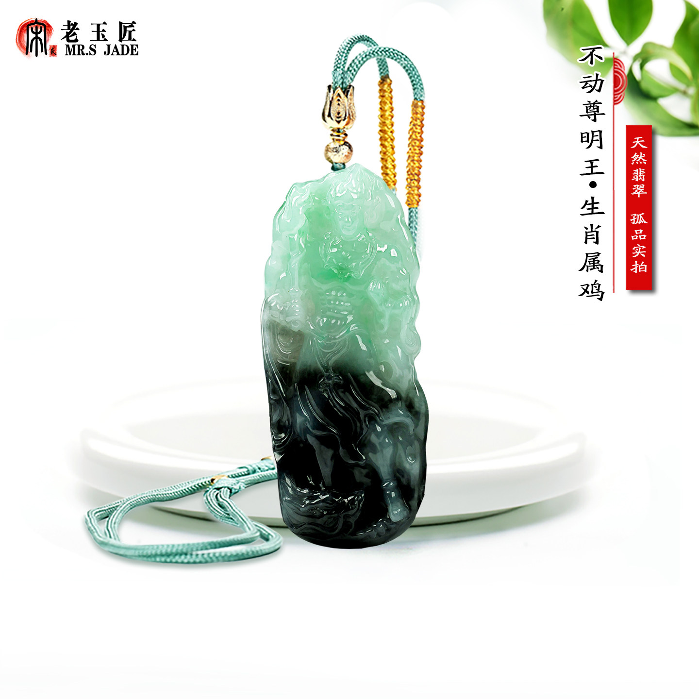 天然A货翡翠玉不动尊明王玉吊坠12生肖鸡本命佛守护神不动尊玉佩