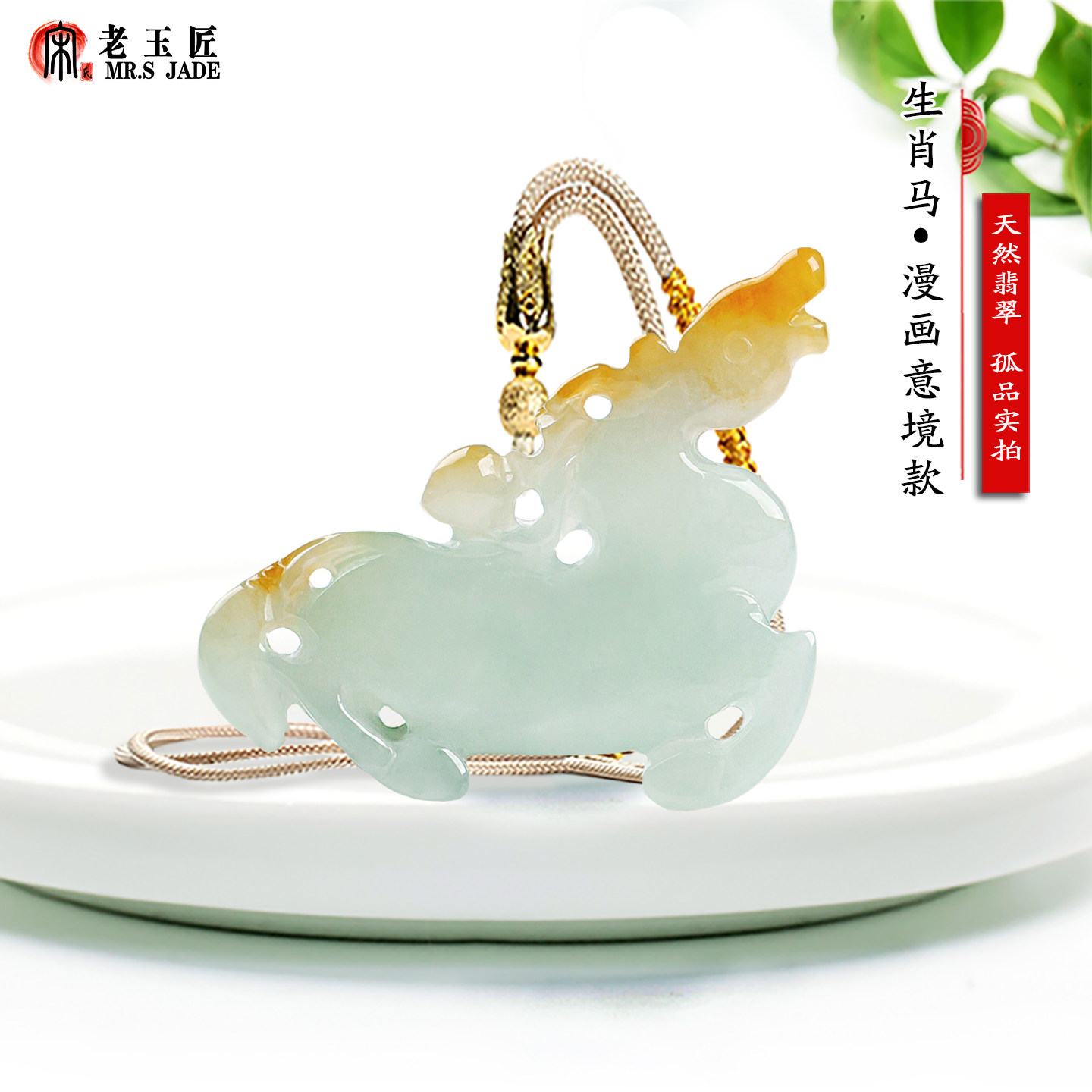 天然A货翡翠玉12生肖马玉吊坠漫画意境款马到成功玉石挂件正品玉