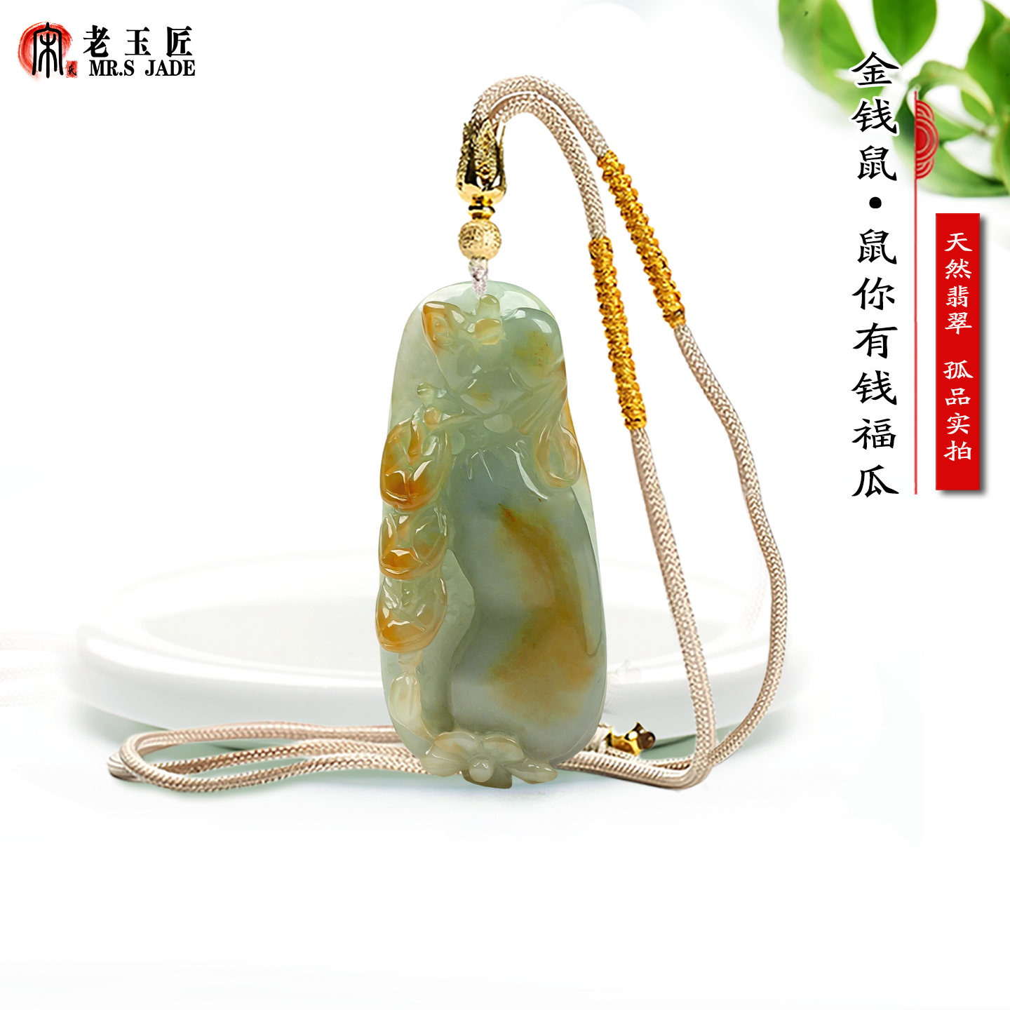 宋氏老玉匠翡翠A货金钱鼠玉吊坠