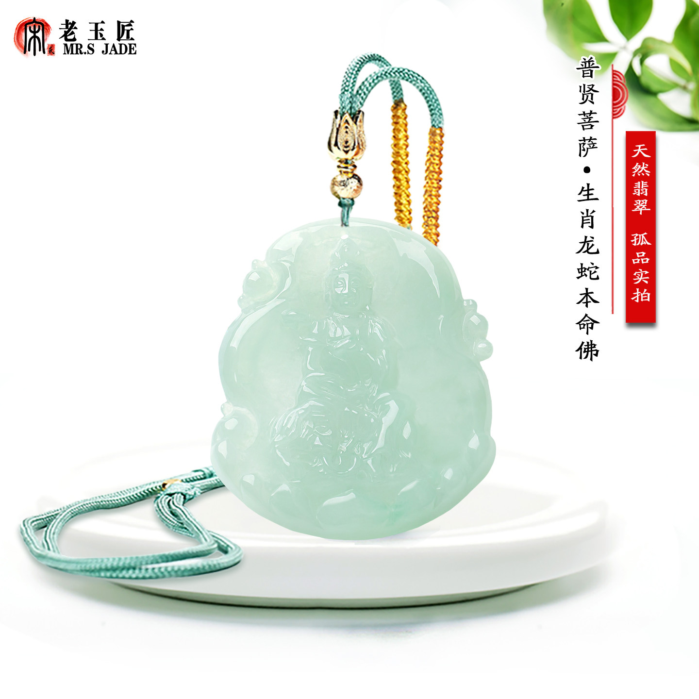 天然A货翡翠玉吊坠12生肖龙蛇本命佛普贤菩萨玉挂件8大守护神玉佩