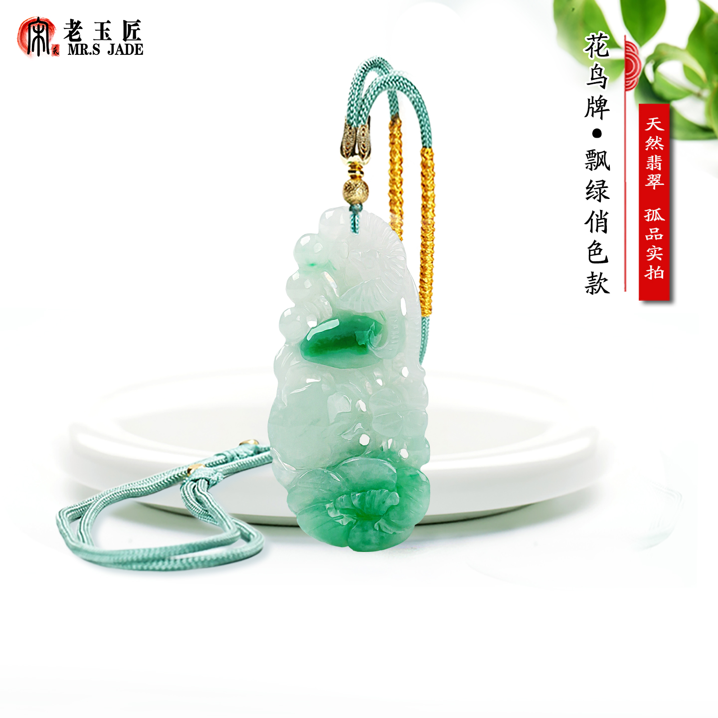 宋氏老玉匠翡翠A货花鸟牌玉挂件