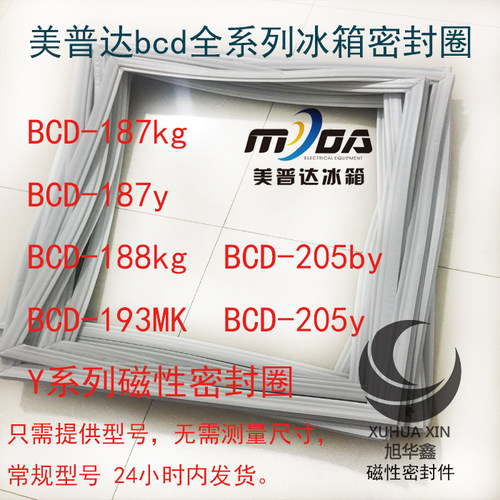 美普达冰箱密封条 BCD-187kg 188kg 193mk 205by Y系列磁性密封圈