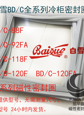 白雪冰箱卧式翻盖冷柜密封圈 BD/C-88F 92FA 118F 120F 120FA封条