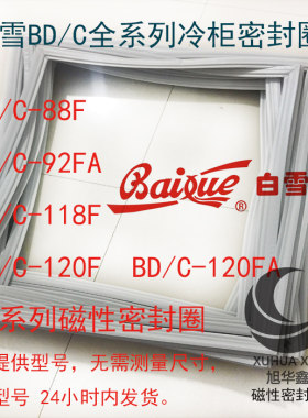 白雪冰箱卧式翻盖冷柜密封圈 BD/C-88F 92FA 118F 120F 120FA封条