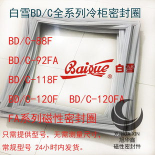 88F 92FA 白雪冰箱卧式 120F 118F 120FA封条 翻盖冷柜密封圈