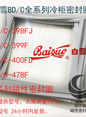 白雪冰箱卧式翻盖冷柜密封圈 BD/C-398FJ 399F 400FD 470F 478F