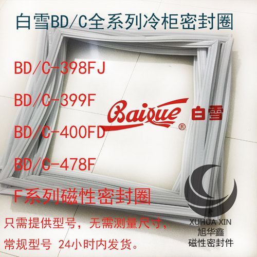 白雪冰箱卧式翻盖冷柜密封圈 BD/C-398FJ 399F 400FD 470F 478F