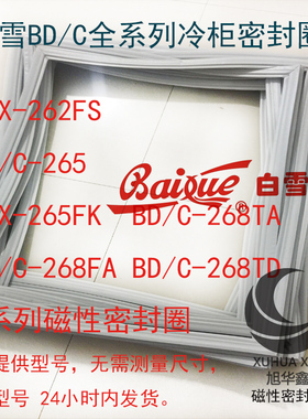 白雪冰箱卧式翻盖冷柜密封圈BDX-262FS BD/C-265 265FK 268FATATD