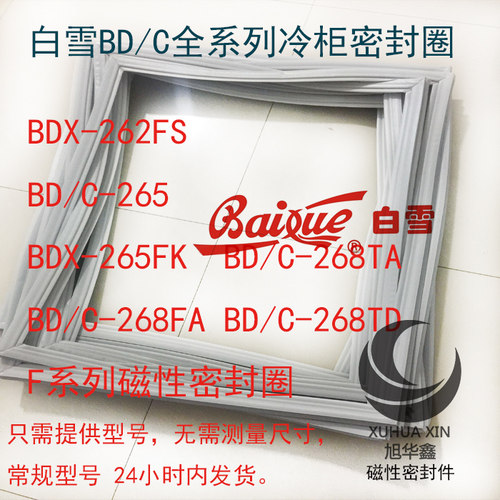 白雪冰箱卧式翻盖冷柜密封圈BDX-262FS BD/C-265 265FK 268FATATD