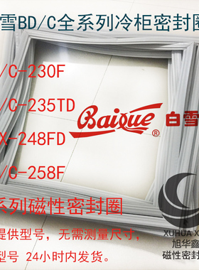 白雪冰箱卧式翻盖冷柜密封圈BD/C-230F 235TD BDX-248FD 258F封条