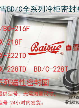 白雪冰箱卧式翻盖冷柜密封圈BD/C-216F BDX-218F 222TD 228TD封条