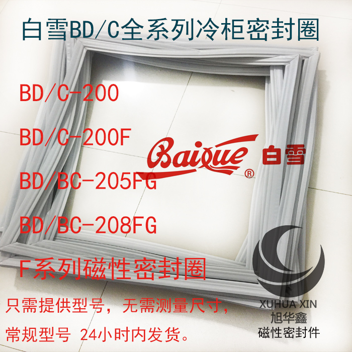 白雪冰箱卧式翻盖冷柜密封圈BD/C-200 200F BDBC-205FG 208FG封条