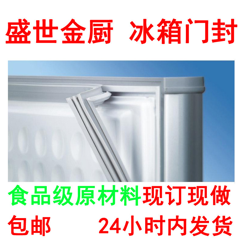 盛世金厨冷柜冰箱门封条  磁性密封条胶条 旭华鑫密封件加工订做