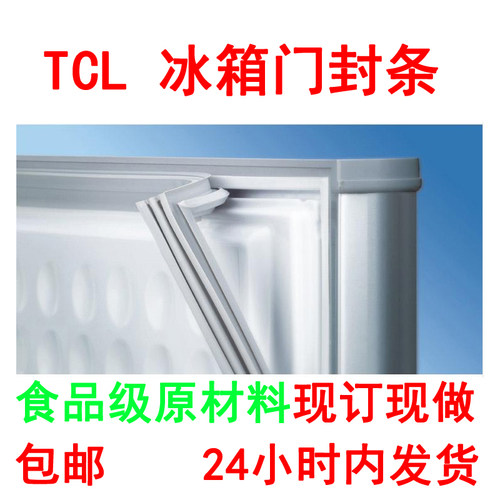 TCL冰箱门封条 多种冰箱门封条订做