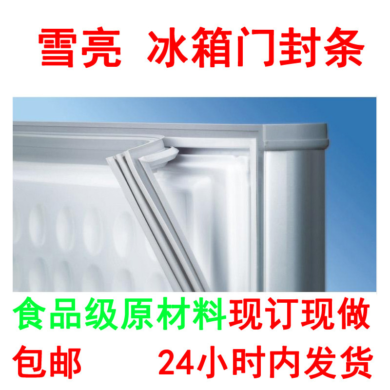 雪亮冷柜冰箱门封条 冰箱配件 密封条 磁性密封条 密封圈磁性胶条图片