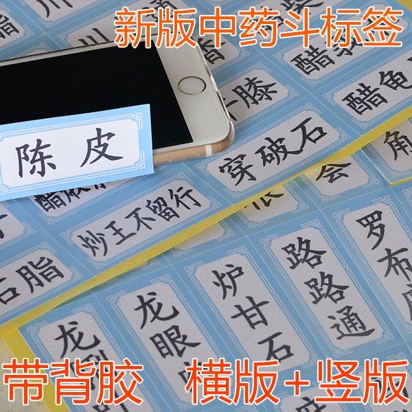 中药名称标签贴标药柜标识常用药名标签贴纸中药柜名称贴草药标签|ruв категории персональные настройки/разработка услуг/DIY, упаковки товаров настройки, упаковочные ленты/клей/этикетка - от Buy2taobao.com для оказания профессиональной услуги покупки агента Taobao