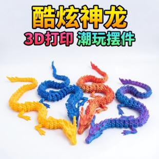 80cm大号中国龙3D打印摆件关节可动神龙创意玩具摆摊送礼饰品
