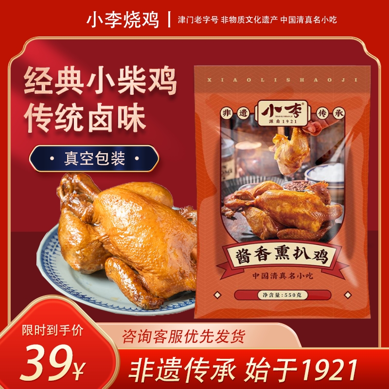 小李烧鸡 柴鸡真空装酱香卤味清真天津特产即食柴鸡扒鸡非遗550g 水产肉类/新鲜蔬果/熟食 烧鸡/扒鸡/鸡熟食 原图主图