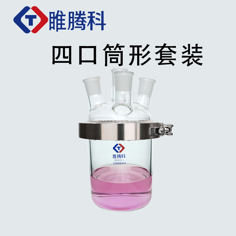 四口开口反应器套装反应釜球形烧瓶筒形平底烧瓶1L250ml500ml腾科-封面