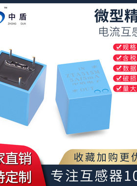 中盾ZTA515M 5A/2.5mA微型精密母线内置高精度电流互感器厂家