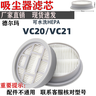 德尔玛吸尘器配件海帕过滤网滤芯适配VC20 VC20Pro VC21 VC20PLUS
