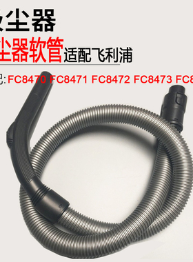 适配飞利浦FC8472 FC8473FC8474吸尘器配件软管FC8470 FC8471管子